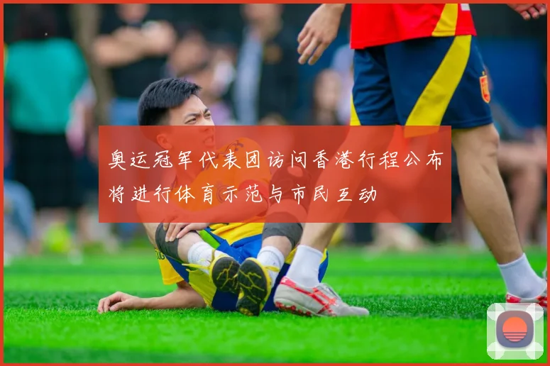 奥运冠军代表团访问香港行程公布将进行体育示范与市民互动