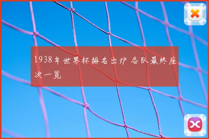 1938年世界杯排名出炉 各队最终座次一览