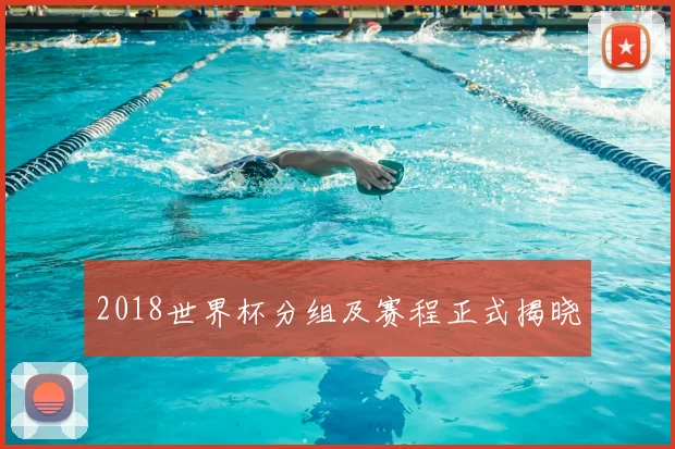 2018世界杯分组及赛程正式揭晓