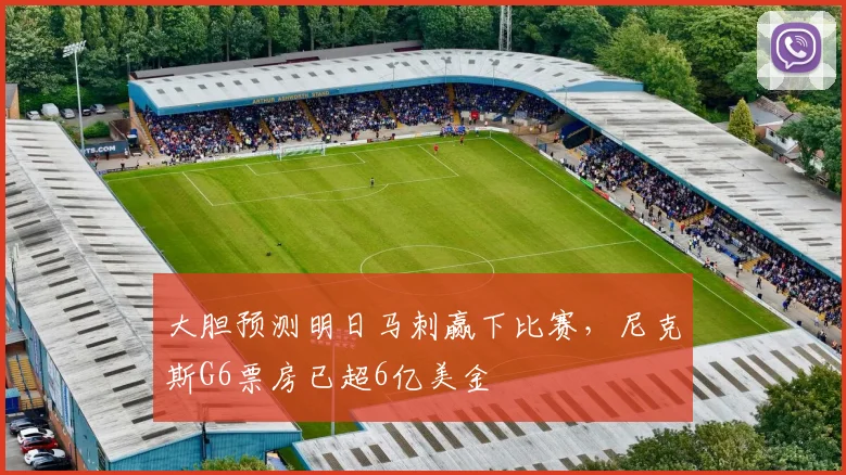 大胆预测明日马刺赢下比赛,尼克斯G6票房已超6亿美金