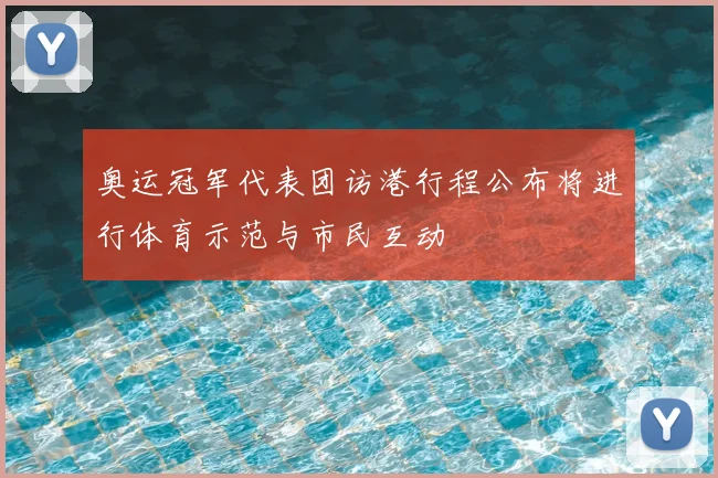 奥运冠军代表团访港行程公布将进行体育示范与市民互动