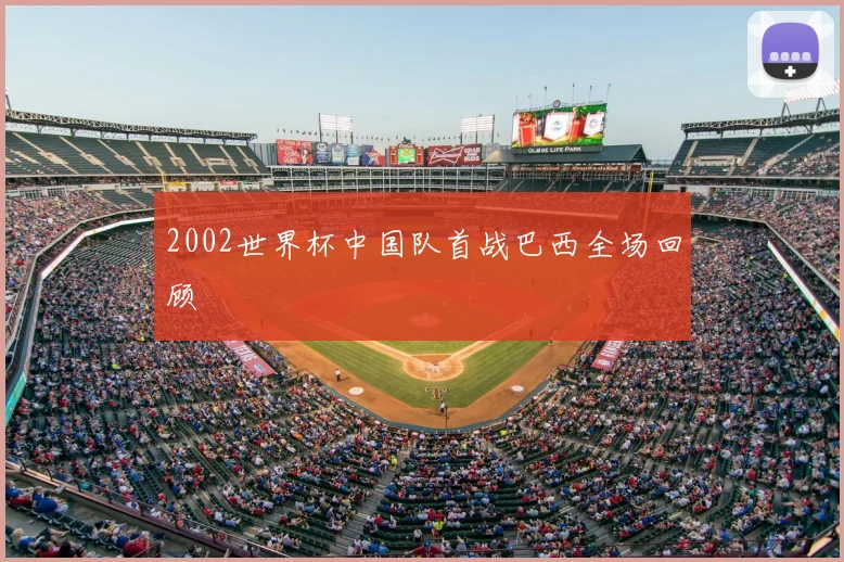 2002世界杯中国队首战巴西全场回顾
