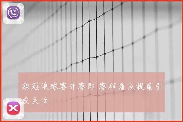 欧冠滚球赛开赛即 赛程看点提前引发关注