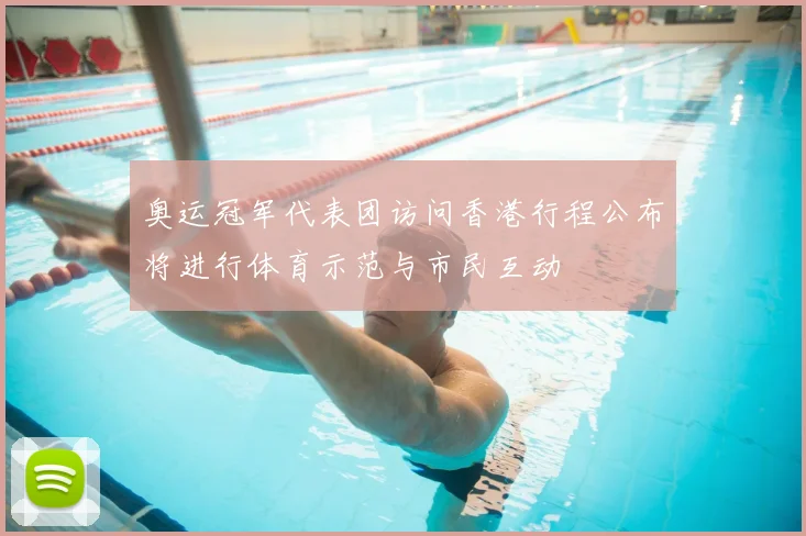 奥运冠军代表团访问香港行程公布将进行体育示范与市民互动