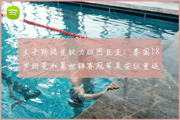 女子斯诺克权力版图巨变：泰国18岁新星加冕世锦赛冠军吴安仪重返世界第一