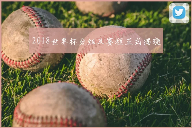 2018世界杯分组及赛程正式揭晓