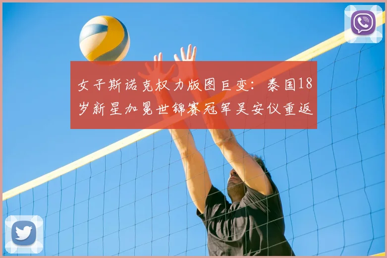 女子斯诺克权力版图巨变：泰国18岁新星加冕世锦赛冠军吴安仪重返世界第一