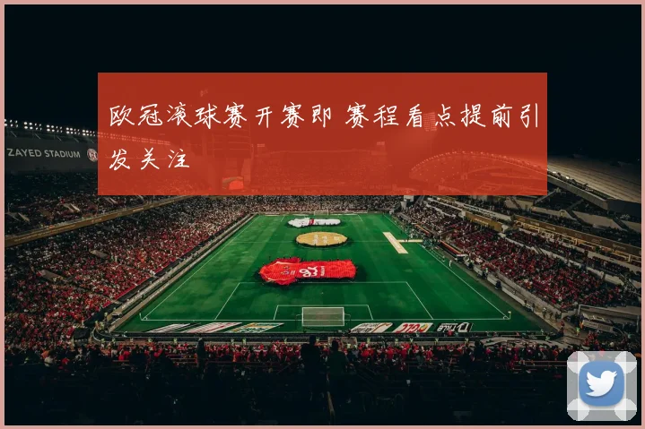 欧冠滚球赛开赛即 赛程看点提前引发关注
