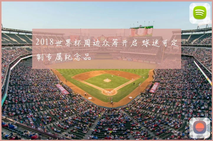 2018世界杯周边众筹开启 球迷可定制专属纪念品