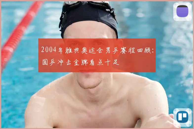 2004年雅典奥运会男乒赛程回顾:国乒冲击金牌看点十足