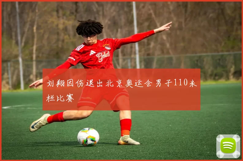 刘翔因伤退出北京奥运会男子110米栏比赛