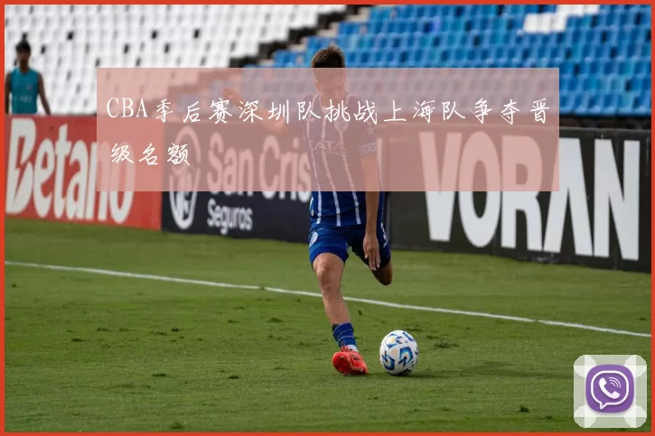 CBA季后赛深圳队挑战上海队争夺晋级名额