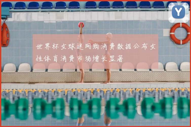 世界杯女球迷网购消费数据公布女性体育消费市场增长显著