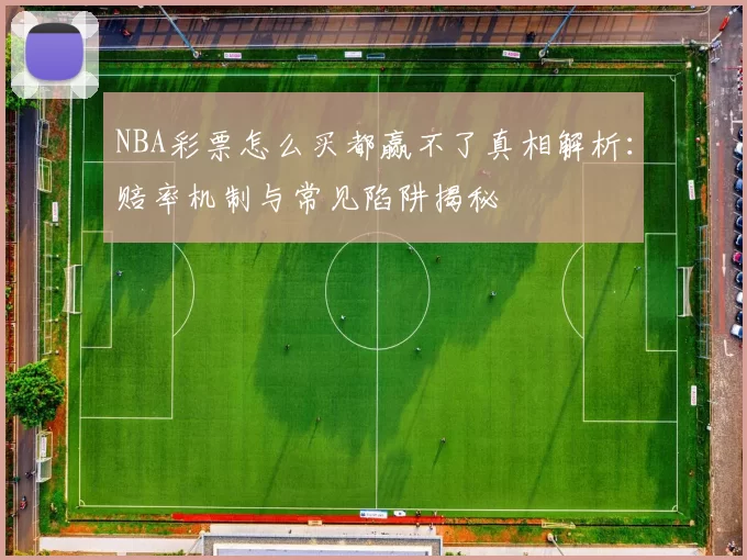 NBA彩票怎么买都赢不了真相解析：赔率机制与常见陷阱揭秘