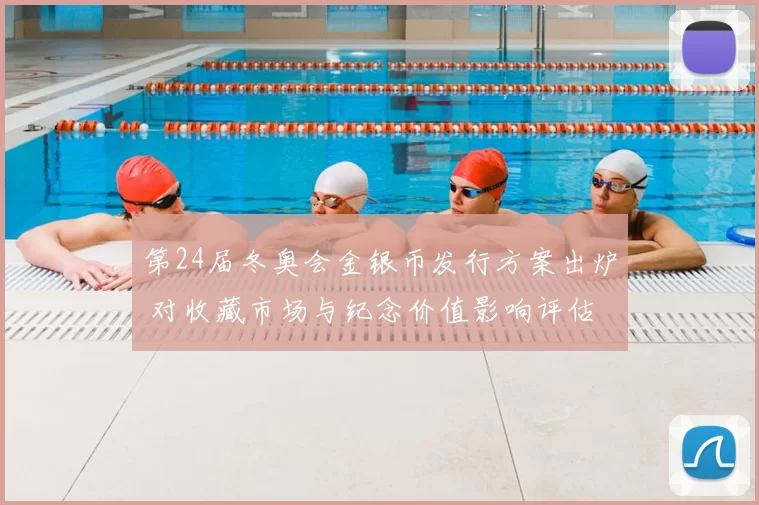 第24届冬奥会金银币发行方案出炉 对收藏市场与纪念价值影响评估