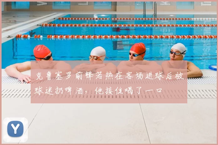 克鲁塞罗前锋若热在客场进球后被球迷扔啤酒,他接住喝了一口