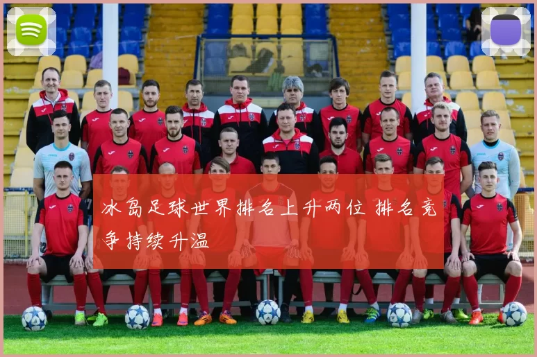 冰岛足球世界排名上升两位 排名竞争持续升温