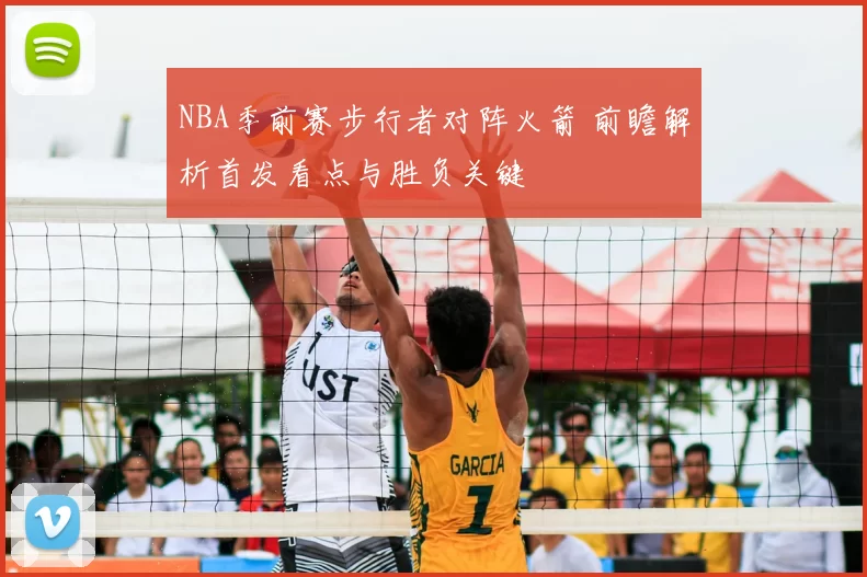 NBA季前赛步行者对阵火箭 前瞻解析首发看点与胜负关键