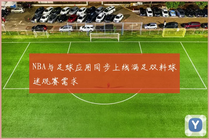 NBA与足球应用同步上线满足双料球迷观赛需求