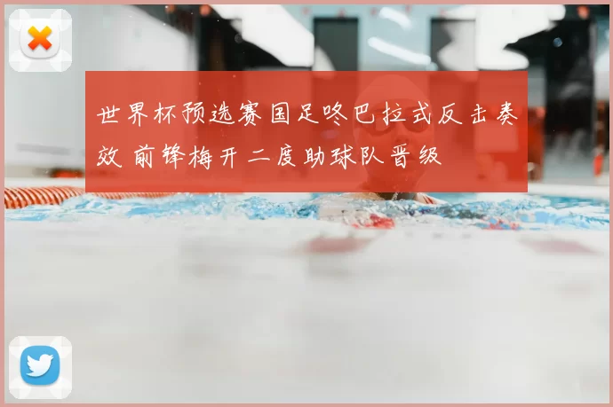 世界杯预选赛国足咚巴拉式反击奏效 前锋梅开二度助球队晋级