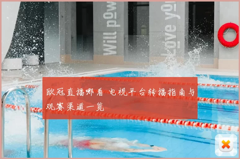 欧冠直播哪看 电视平台转播指南与观赛渠道一览