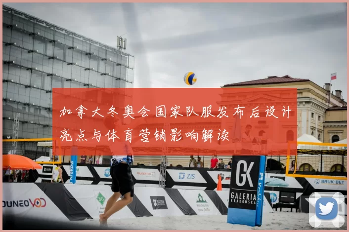 加拿大冬奥会国家队服发布后设计亮点与体育营销影响解读