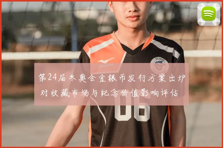 第24届冬奥会金银币发行方案出炉 对收藏市场与纪念价值影响评估