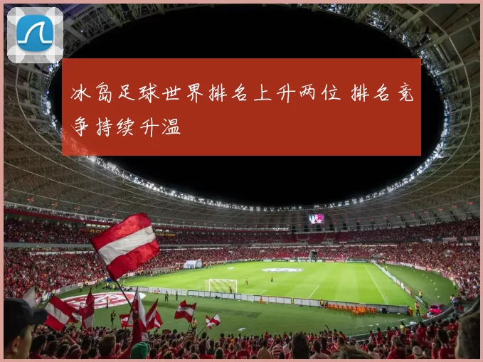 冰岛足球世界排名上升两位 排名竞争持续升温