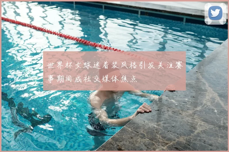 世界杯女球迷着装风格引发关注赛事期间成社交媒体焦点