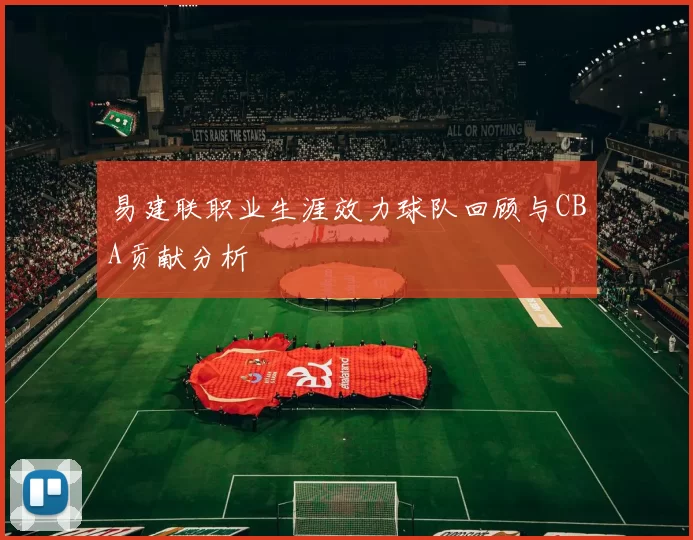 易建联职业生涯效力球队回顾与CBA贡献分析